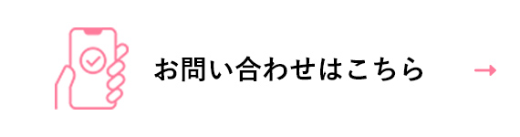 お問い合わせはこちら