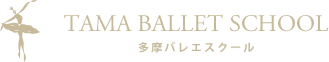 バレエ教室なら多摩バレエスクール│多摩市・横浜青葉台・八王子堀之内の4教室
