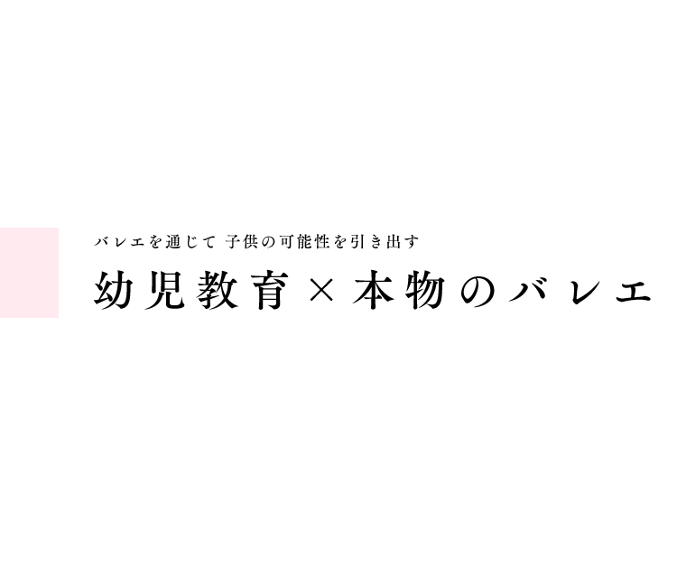 バレエを通じて 子供の可能性を引き出す 幼児教育×本物のバレエ