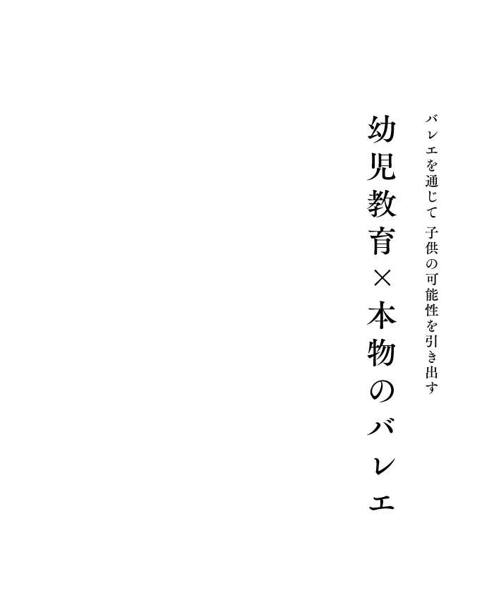 バレエを通じて 子供の可能性を引き出す 幼児教育×本物のバレエ