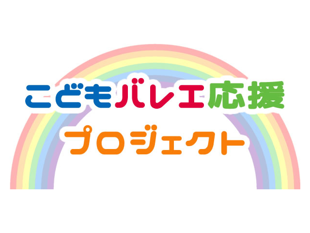 こどもバレエ応援プロジェクト