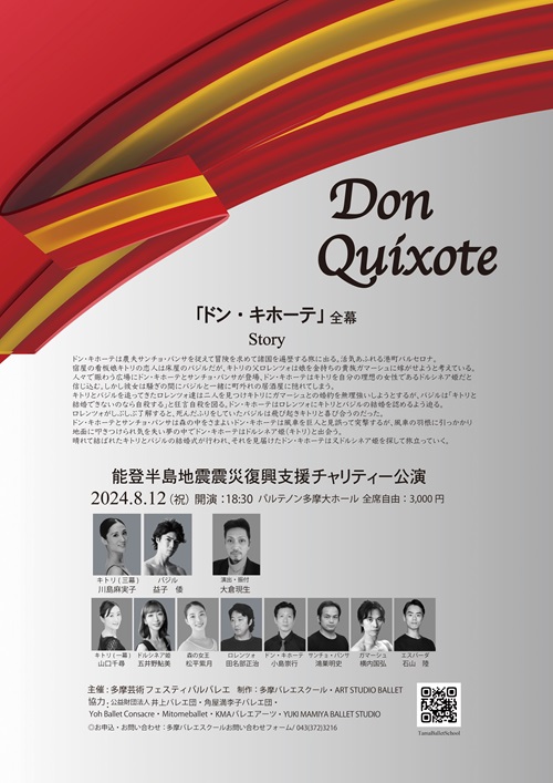 能登半島地震震災復興支援チャリティー公演