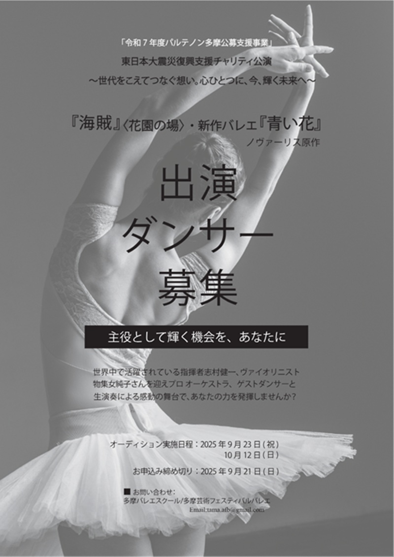 東日本大震災復興支援チャリティ公演