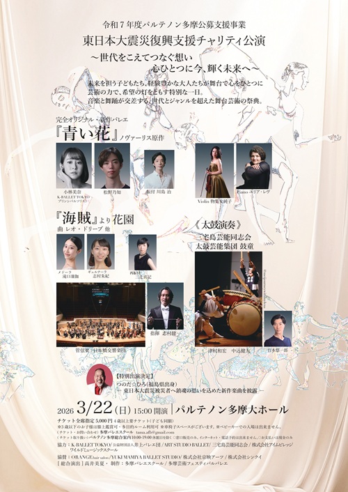 東日本大震災復興支援チャリティ公演　フライヤー裏