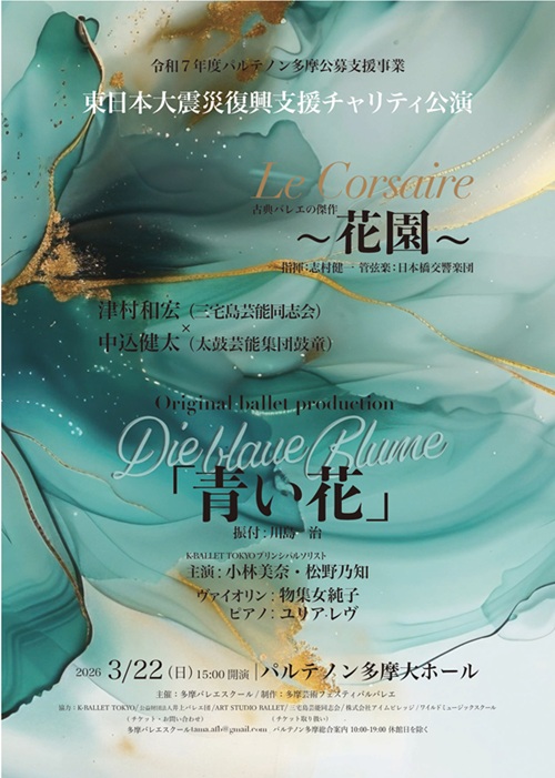 東日本大震災復興支援チャリティ公演 フライヤー表